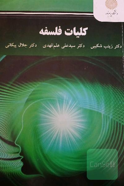 کلیات فلسفه