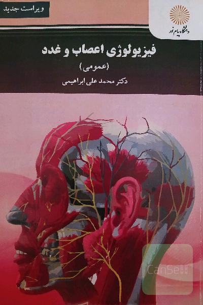فیزیولوژی اعصاب و غدد