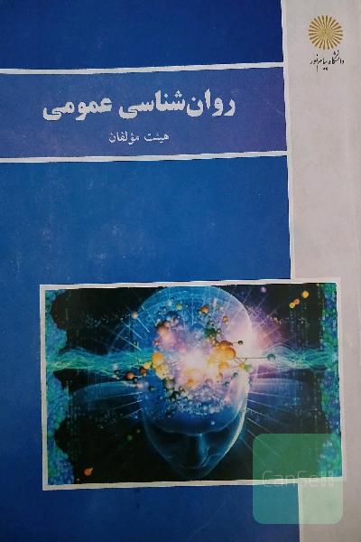 روان شناسی عمومی