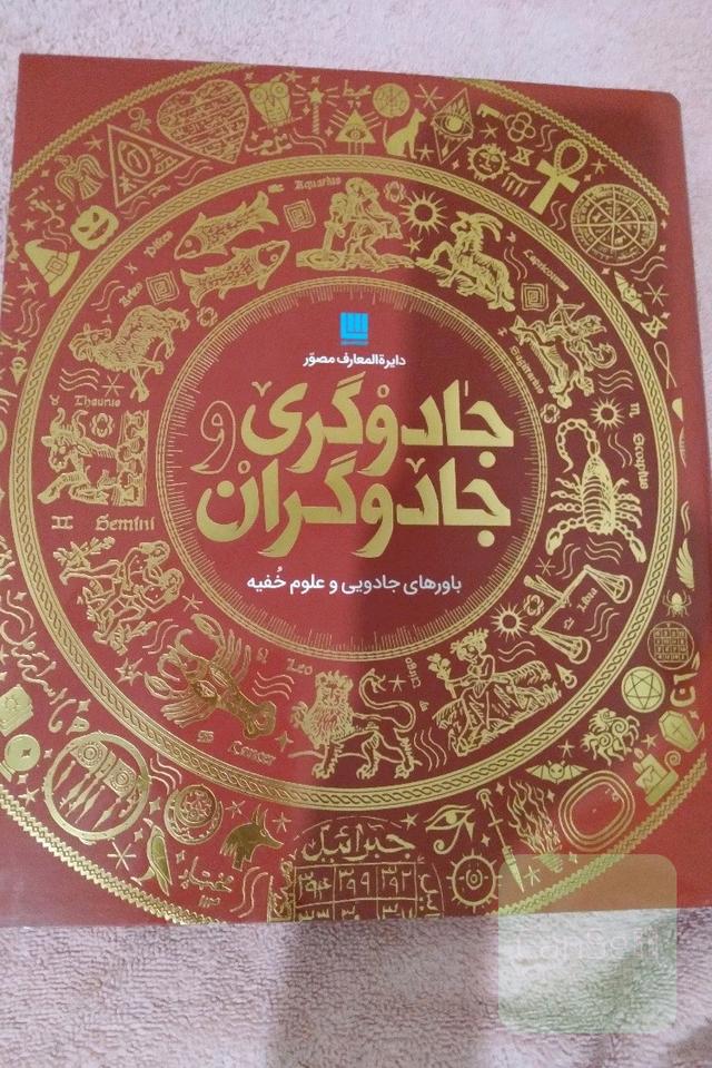 دایره المعارف مصور جادوگری و جادوگران