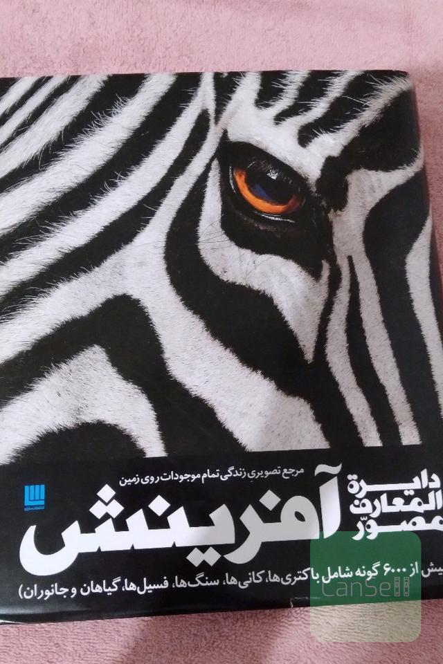 دایره‌المعارف مصور آفرینش = The illustrated encyclopedia of creation