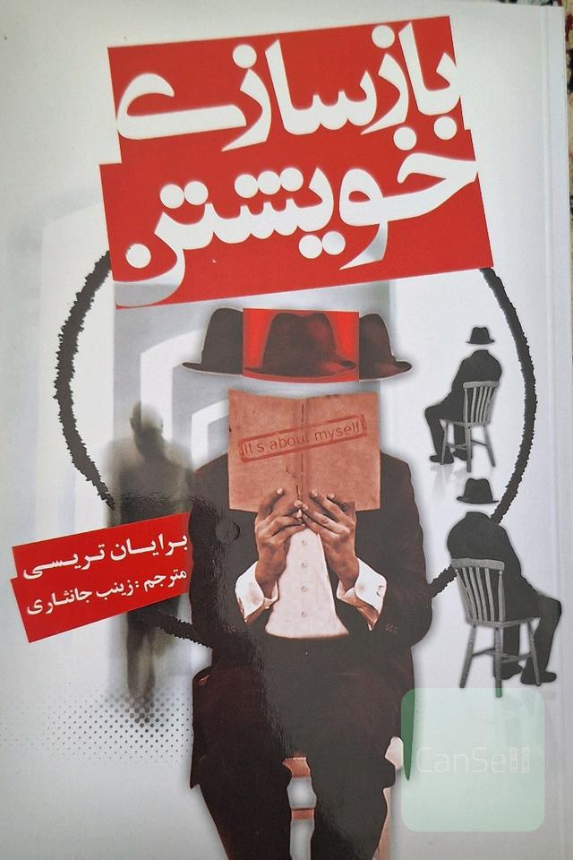 بازسازی خویشتن: چگونه مابقی عمرتان را به بهترین دوران زندگی‌تان تبدیل کنید