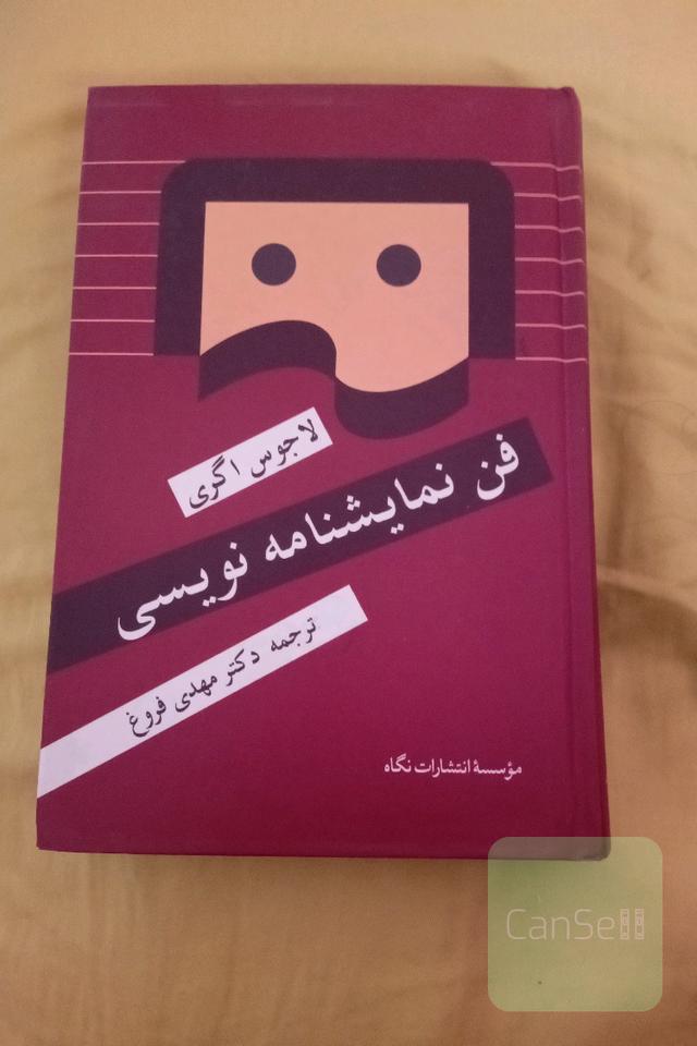 فن نمایشنامه‌نویسی