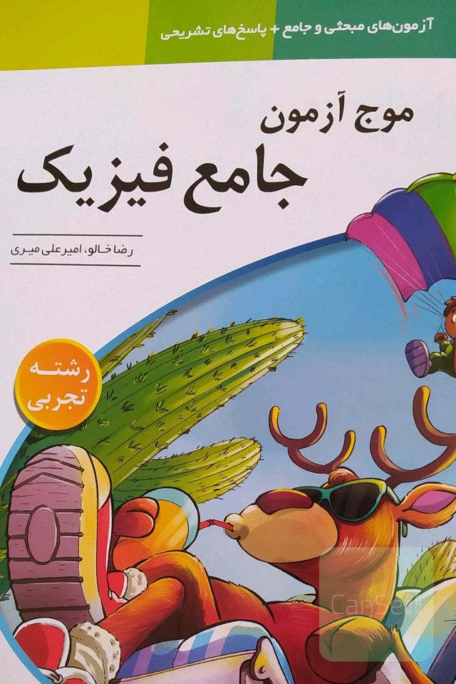موج آزمون جامع فیزیک 