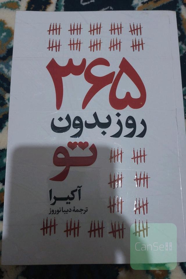 365 روز بدون تو