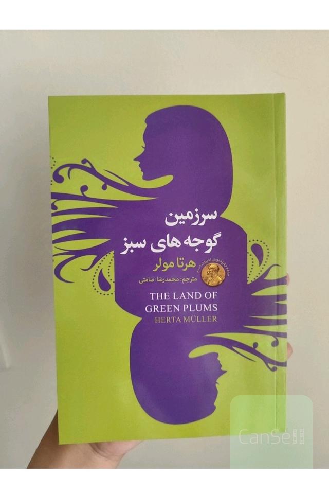 سرزمین گوجه های سبز