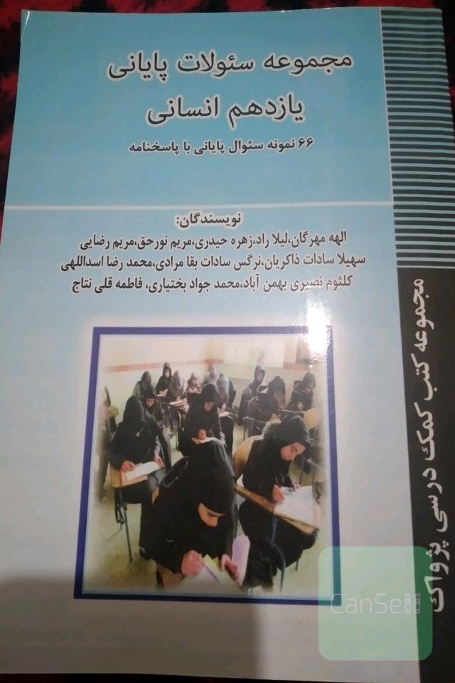 مجموعه سوالات پایانی یازدهم انسانی 