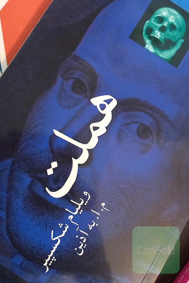 نمایشنامه هملت (شاهزاده دانمارک)