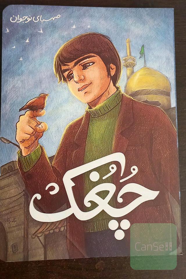 چغک