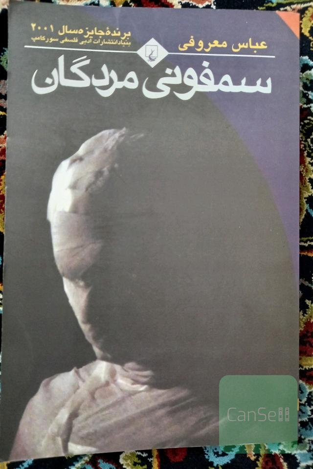 سمفونی مردگان