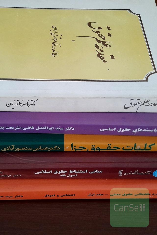 پنج عنوان کتاب رشته حقوق 