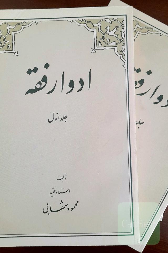 ادوار فقه 