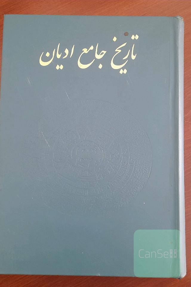 تاریخ جامع ادیان 