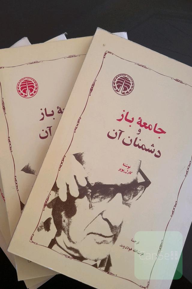 جامعه باز و دشمنان آن