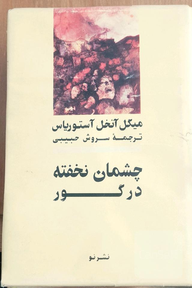 چشمان نخفته در گور