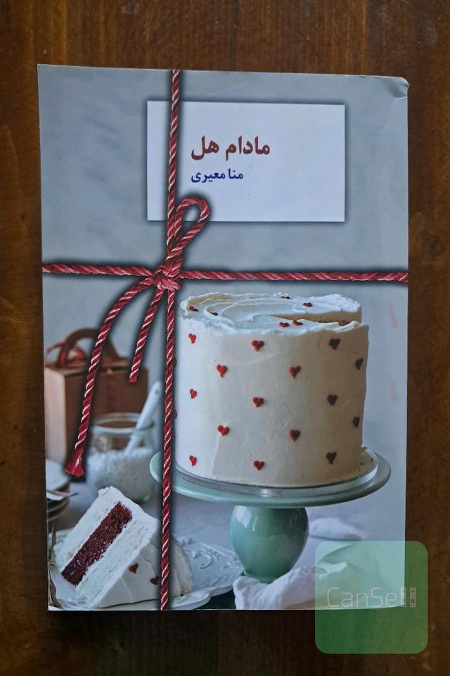 مادام هل