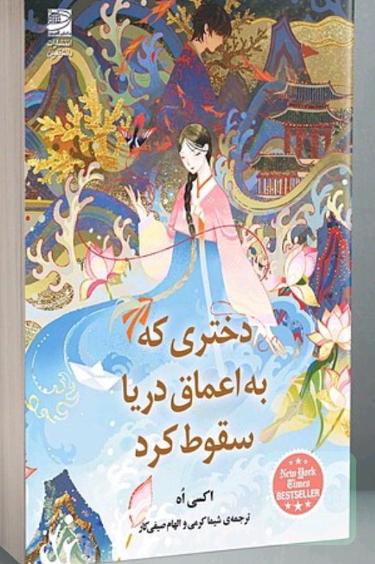 دختری که به اعماق دریا سقوط کرد