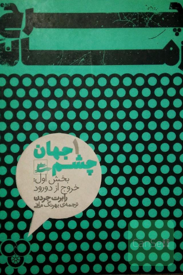 چشم جهان: بخش اول: خروج از دورود