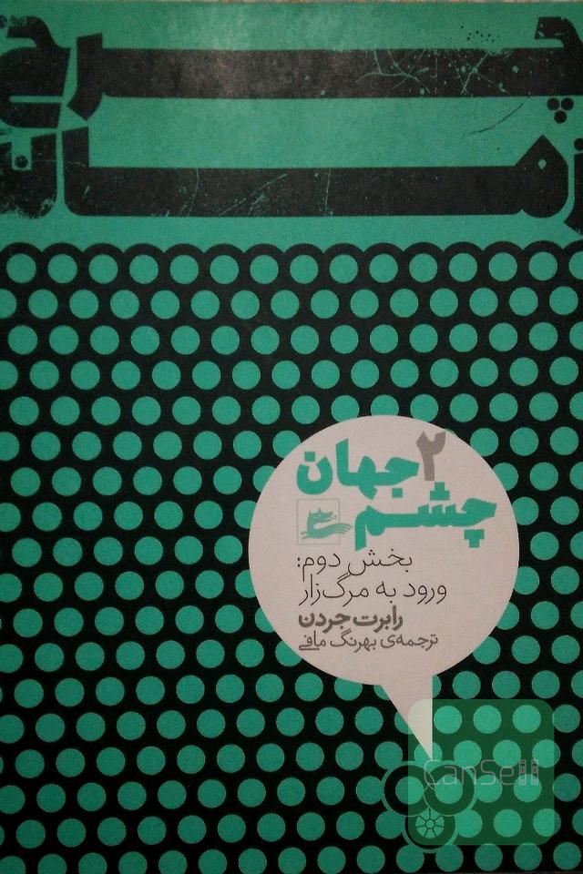 چشم جهان: ورود به مرگ‌زار