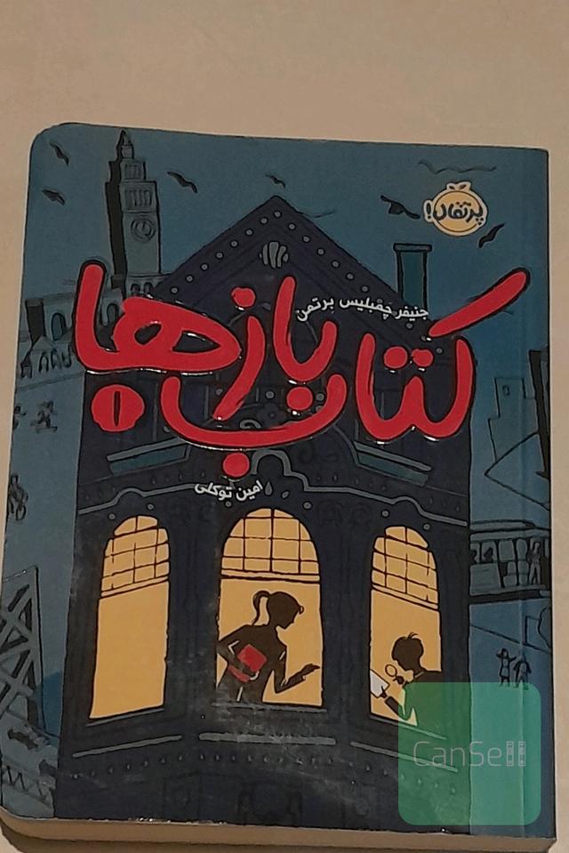 کتاب‌بازها
