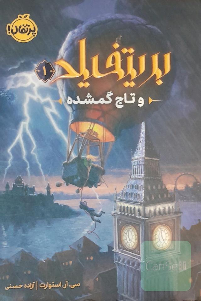 بریتفیلد و تاج گمشده 1