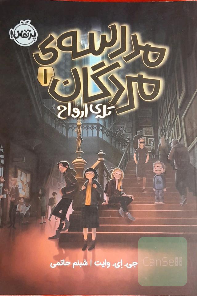 مدرسه ی مردگان 1 / تله ارواح