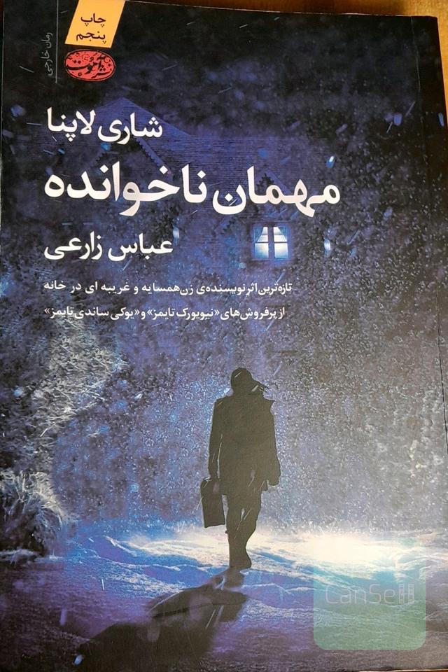 مهمان ناخوانده
