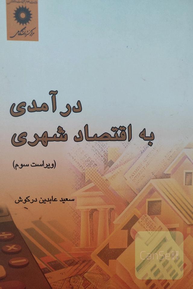 درآمدی به اقتصاد شهری