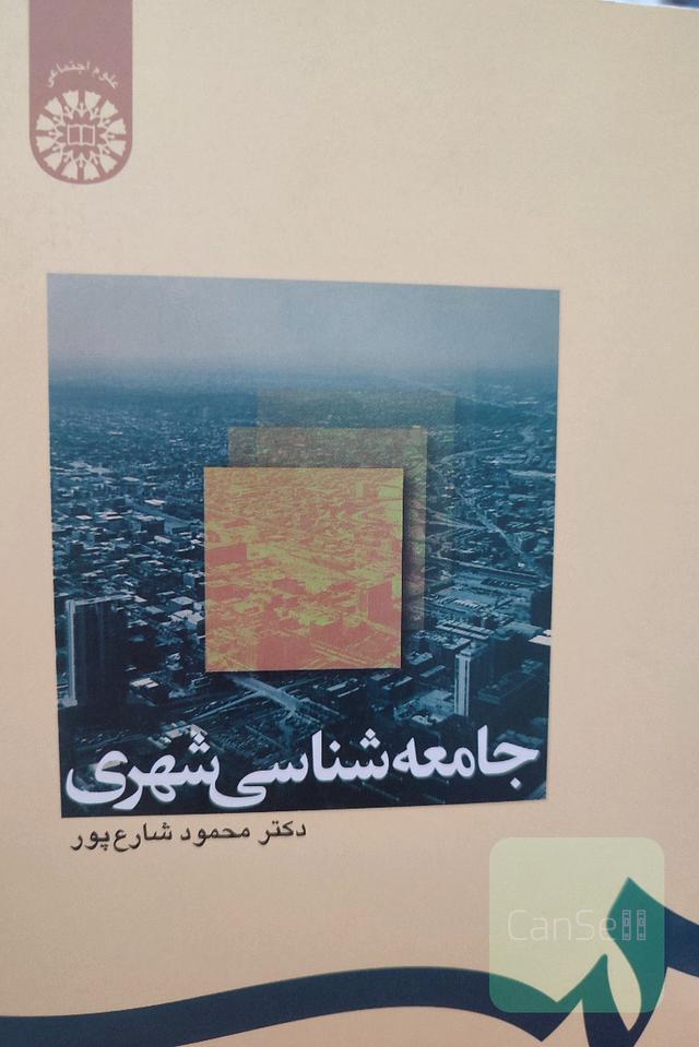 جامعه شناسی شهری 
