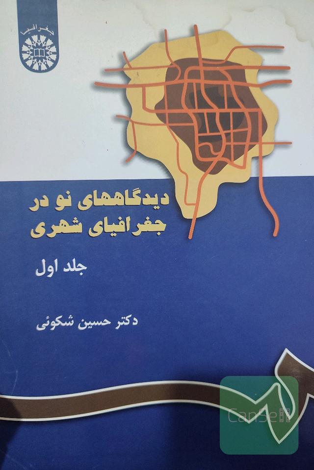 دیدگاه های نو در جغرافیای شهری 