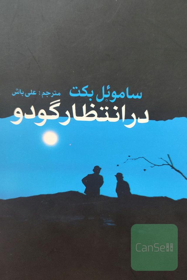 درانتطارگودو 