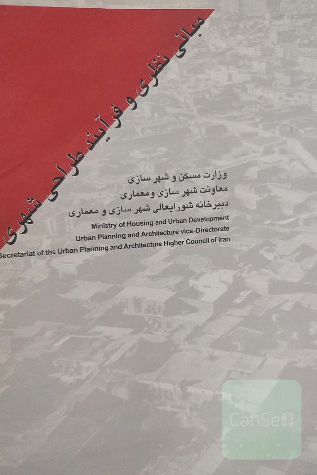مبانی نظری و فرایند طراحی شهری 