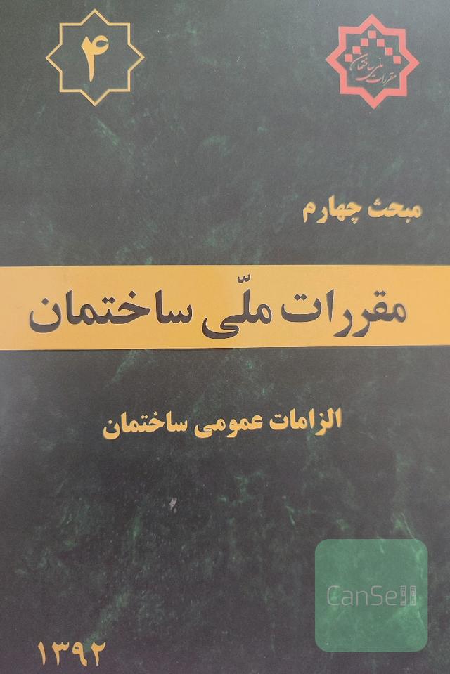 مقررات ملی ساختمان مبحث چهارم 