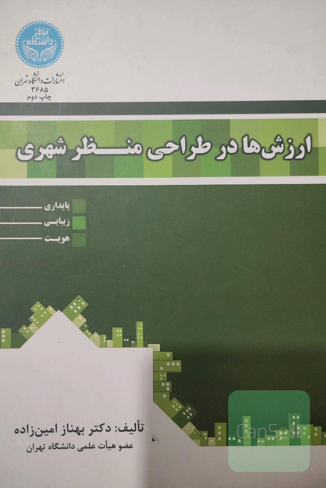 ارزش ها در طراحی منظر شهری 