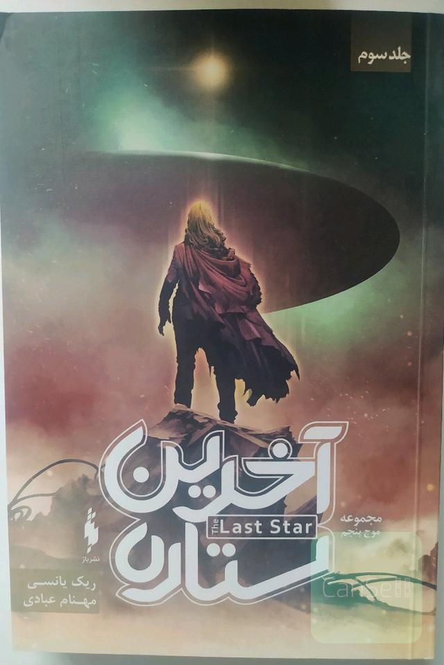 آخرین ستاره