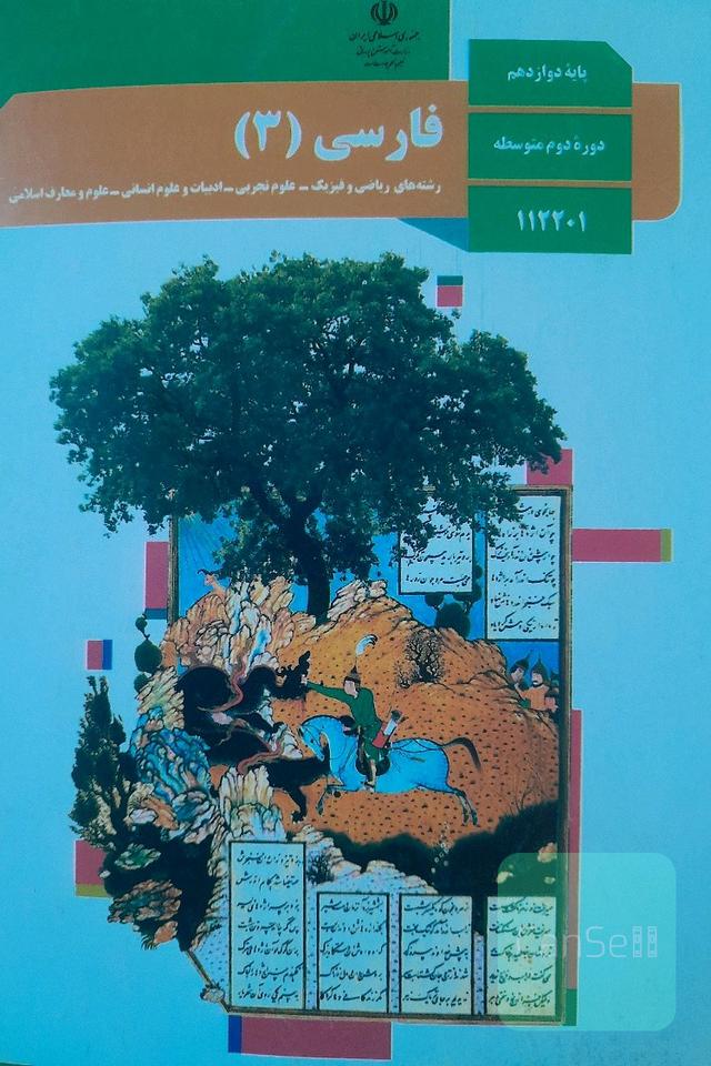 فارسی دوازدهم 