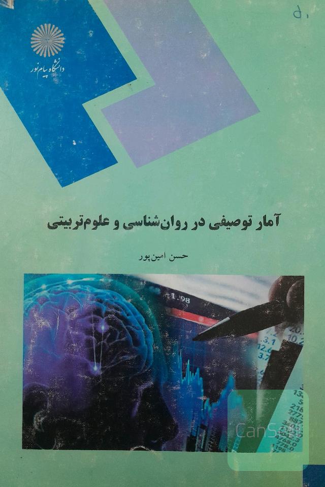 آمار توصیفی در روانشناسی و علوم تربیتی 