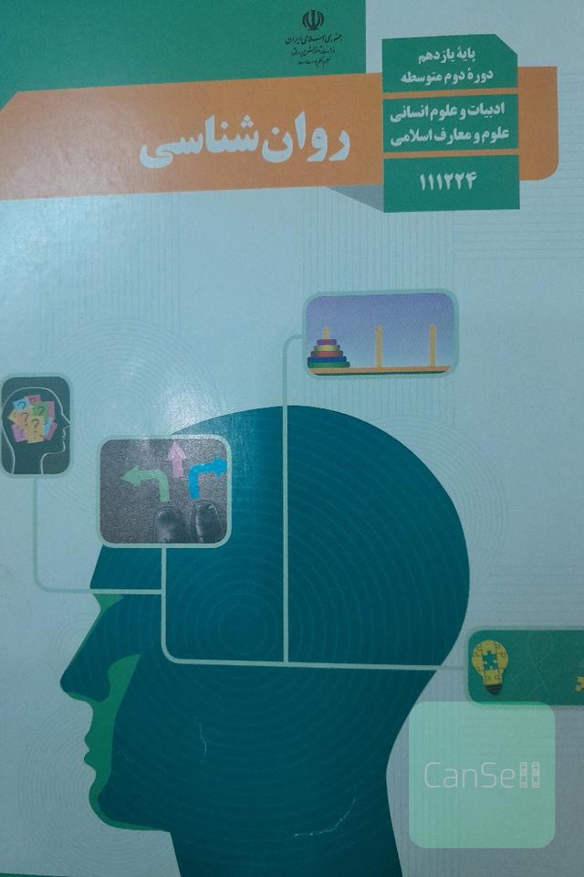 روان شناسی 