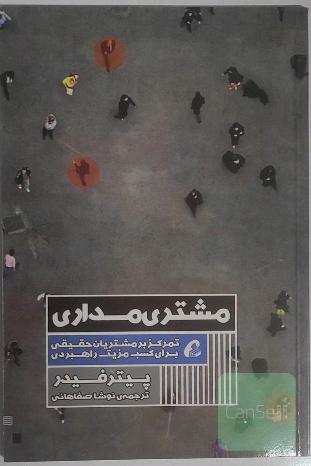 مشتری‌مداری: تمرکز بر مشتریان حقیقی برای کسب مزیت راهبردی