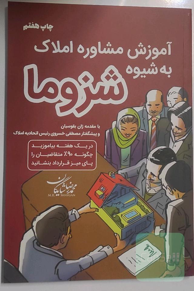 آموزش مشاوره املاک به شیوه شزوما