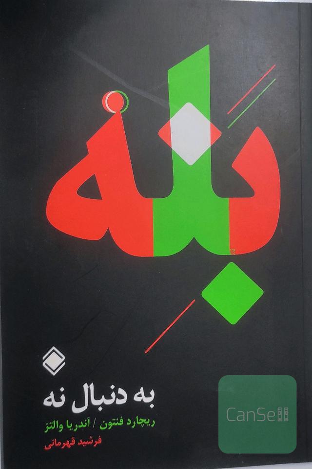 به دنبال نه: "بله" مقصد است، و "نه" راه رسیدن به آن