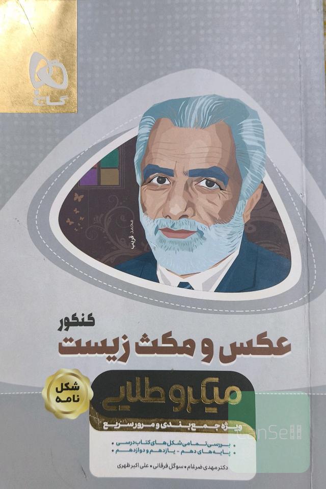 عکس و مکث زیست کنکور