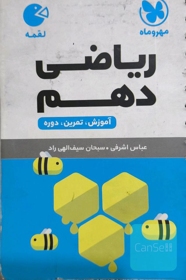 ریاضی دهم آموزش تمرین دوره
