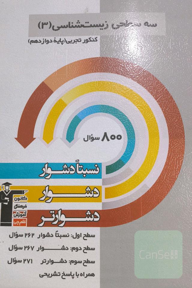 سه سطحی زیست شناسی دوازدهم