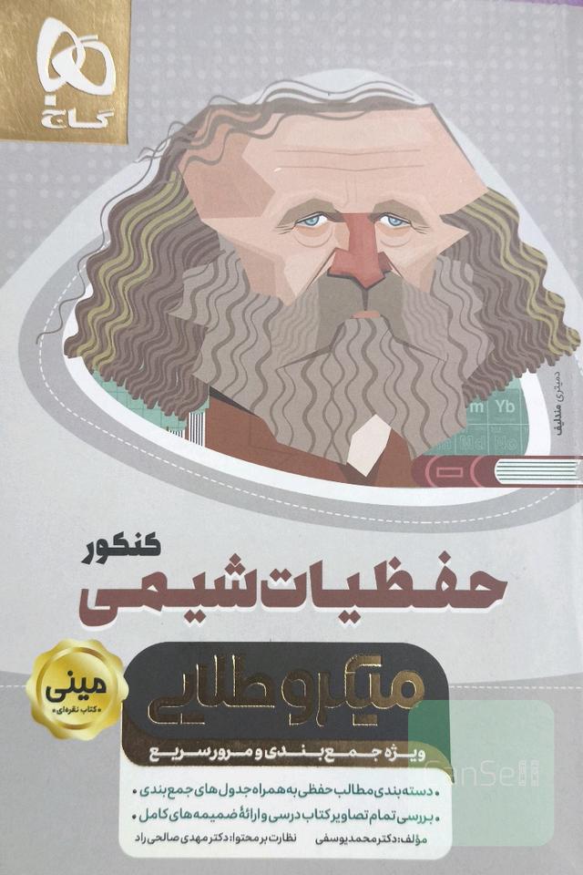حفظیات شیمی کنکور میکروطلایی