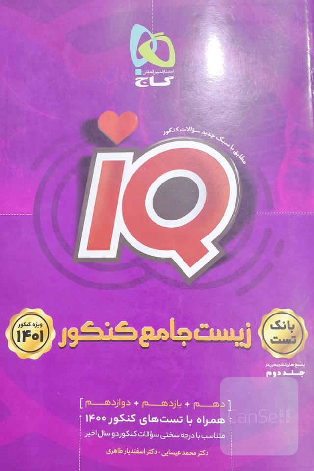 زیست جامع کنکور(بانک تست)
