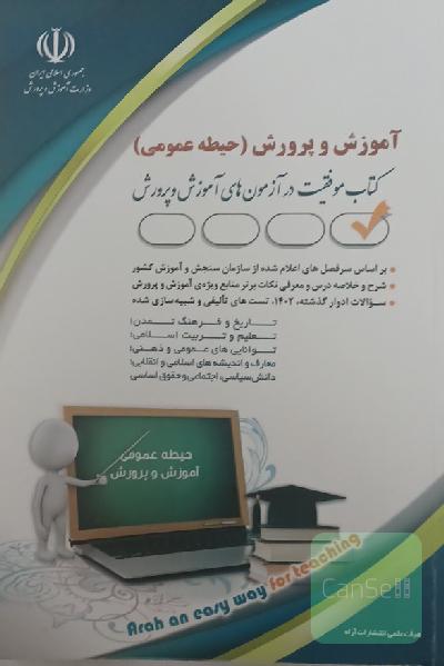 آموزش و پرورش (حیطه عمومی)