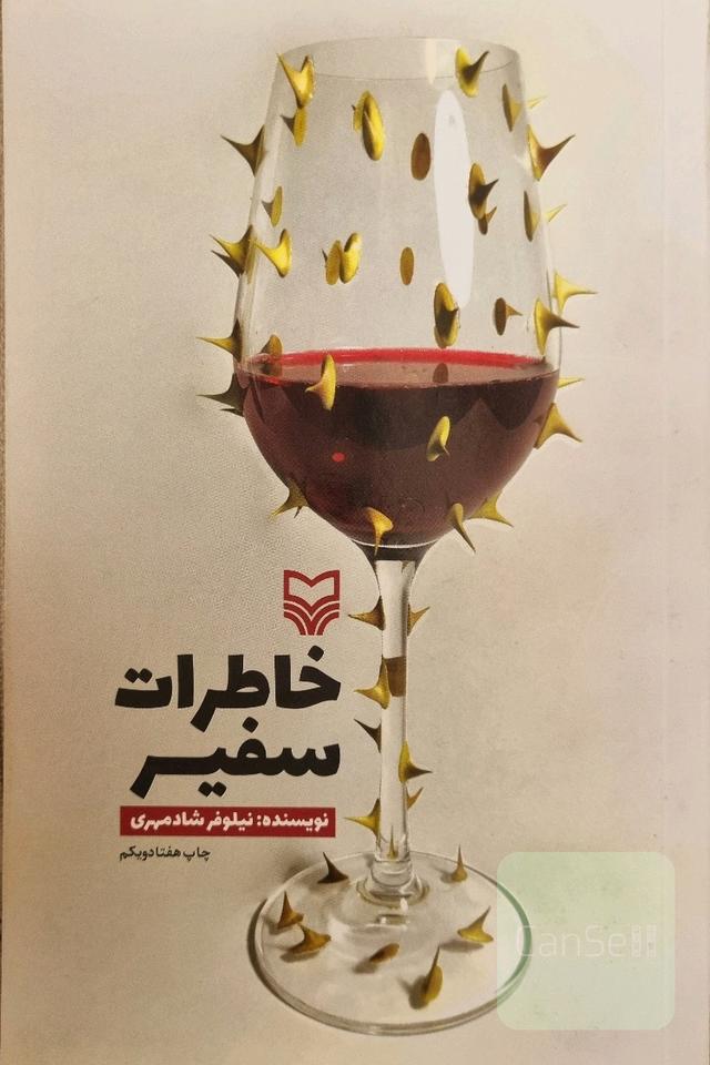 خاطرات سفیر