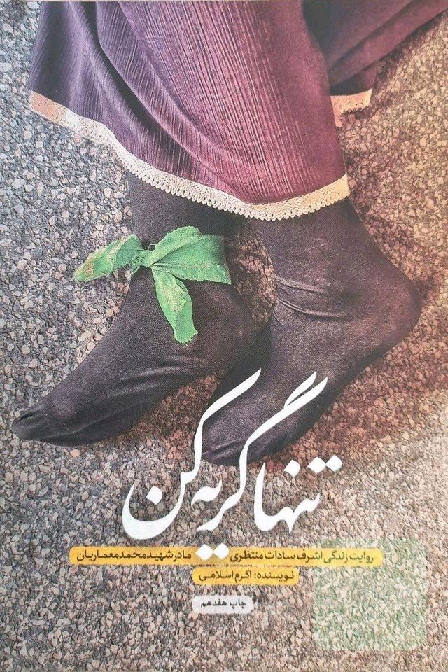 تنها گریه کن: روایت زندگی اشرف سادات منتظری مادر شهید محمد معماریان