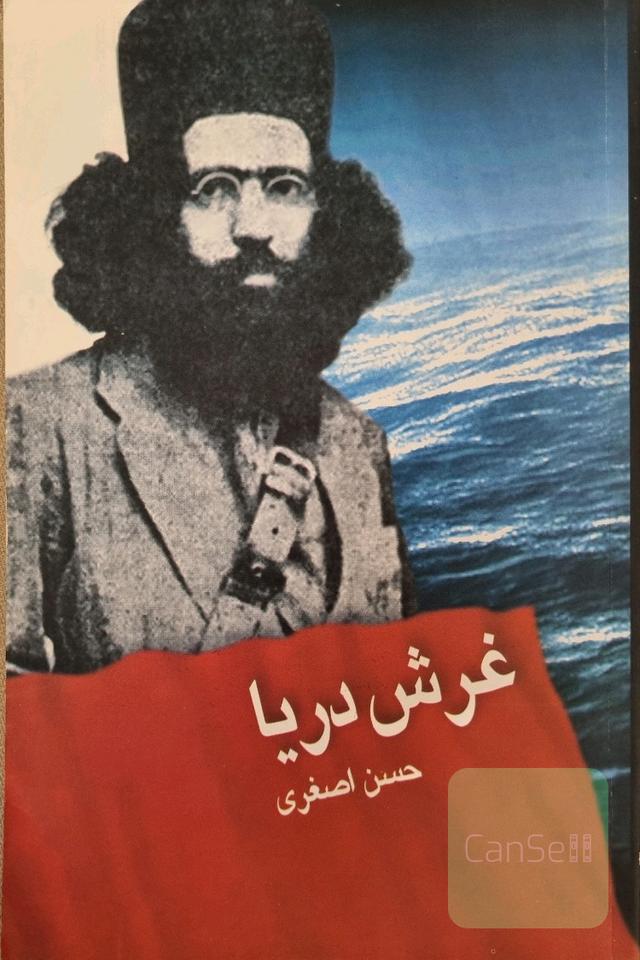 غرش دریا